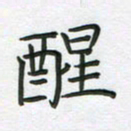 谢树广醒书法图片