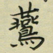 谢树广燕书法图片