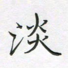 谢树广淡书法图片