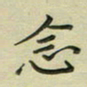 谢树广念书法图片