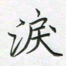 谢树广泪书法图片