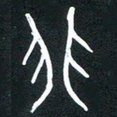 李正伦非书法图片
