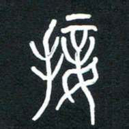 李正伦接书法图片