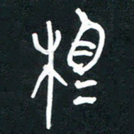 李正伦相书法图片