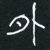 李正伦外书法图片