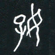 李正伦好书法图片