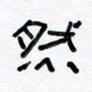 王朝晖然书法图片