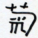 王朝晖菊书法图片