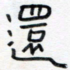 王朝晖还书法图片
