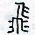 王朝晖飞书法图片
