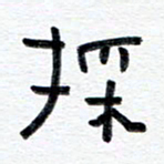 王朝晖采书法图片