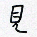 王朝晖见书法图片
