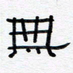 王朝晖无书法图片