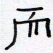 王朝晖而书法图片