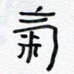 王朝晖气书法图片