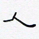 王朝晖人书法图片