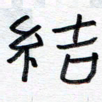 王朝晖结书法图片