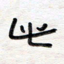 王朝晖此书法图片