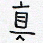 王朝晖真书法图片