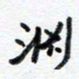 王朝晖渊书法图片