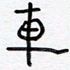王朝晖车书法图片