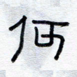 王朝晖何书法图片