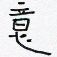王朝晖意书法图片
