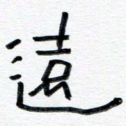 王朝晖远书法图片