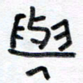 王朝晖与书法图片