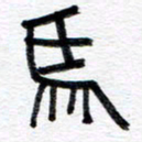 王朝晖马书法图片