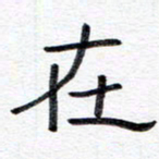 王朝晖在书法图片