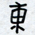 王朝晖东书法图片