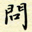 黄镇洋问书法图片