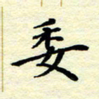黄镇洋委书法图片