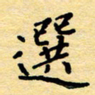 黄镇洋选书法图片