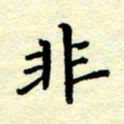 黄镇洋非书法图片