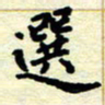 黄镇洋选书法图片