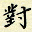黄镇洋对书法图片