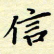 黄镇洋信书法图片
