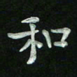 胡健雅和书法图片