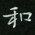 胡健雅和书法图片