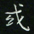 胡健雅或书法图片