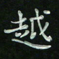 胡健雅越书法图片
