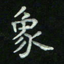 胡健雅象书法图片