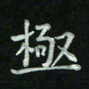 胡健雅极书法图片