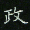 胡健雅政书法图片