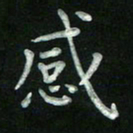胡健雅感书法图片