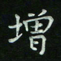 胡健雅增书法图片