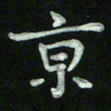 胡健雅京书法图片