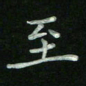 胡健雅至书法图片